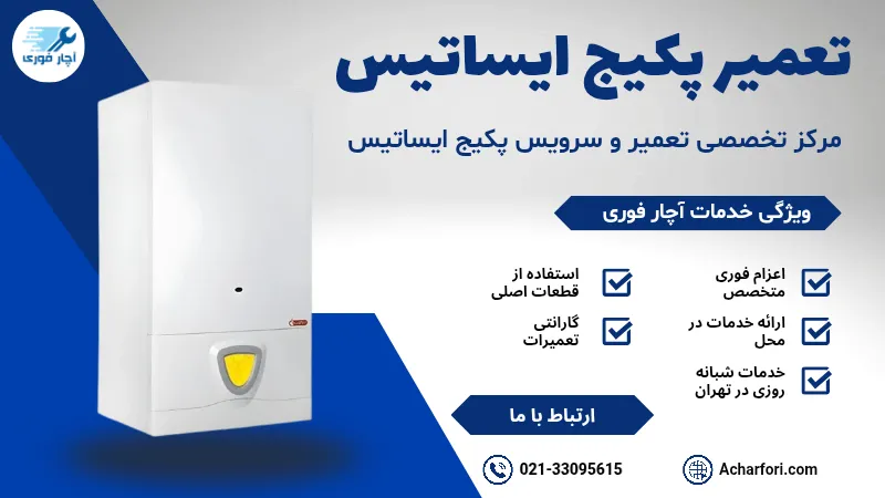 تعمیر پکیج ایساتیس